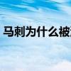 馬刺為什么被湖人打敗（馬刺為什么輸湖人）