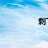 剩下的只是一天的結束