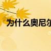 為什么奧尼爾這么胖（為什么奧尼爾變胖）