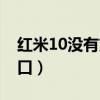 紅米10沒有充電顯示燈（紅米10是什么充電口）