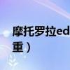 摩托羅拉edge20上市（摩托羅拉Edge20多重）
