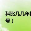 科比幾幾年換的24號（為什么科比要換成24號）