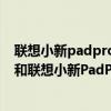 聯想小新padpro和matepad10.4（聯想小新PadPro12.6和聯想小新PadPro有什么區別）