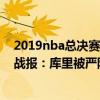 2019nba總決賽庫里47分（2021-2022NBA常規賽12.12戰報：庫里被嚴防死守 76人102:93擊敗勇士）