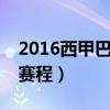 2016西甲巴薩馬競賽程（2021/22馬競西甲賽程）