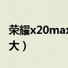 榮耀x20max電池容量（榮耀X20Max電池多大）