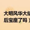 大明風華大結局是怎樣的（孫若微最后坐上皇后寶座了嗎）