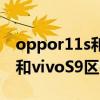 oppor11s和vivox9參數對比（vivos10pro和vivoS9區別大嗎）