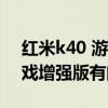 紅米k40 游戲增強版有閃存嗎（紅米K40游戲增強版有閃光燈嗎）