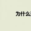 為什么波爾圖每年都出好中鋒？