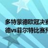 多特蒙德歐冠決賽陣容（2021/22德甲第16輪前瞻：多特蒙德vs菲爾特比賽預測）