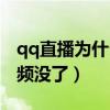 qq直播為什么是左右顛倒（qq直播為什么視頻沒了）