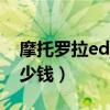 摩托羅拉edge20上市（摩托羅拉Edge20多少錢）