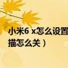 小米6 x怎么設置自動掃描清理垃圾（小米3無線網絡自動掃描怎么關）