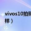 vivos10拍照怎么更清晰（vivos10拍照怎么樣）