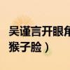 吳謹言開眼角是真的嗎（下巴太尖被網友吐槽猴子臉）