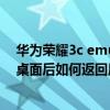 華為榮耀3c emui3.0恢復出廠設置（華為榮耀3c設置簡易桌面后如何返回原始桌面）