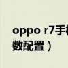 oppo r7手機參數配置（OPPOReno7SE參數配置）