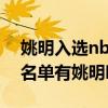 姚明入選nba75大球星名單（nba75大球星名單有姚明嗎）