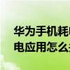 華為手機耗電功能怎么關閉（華為榮耀3c耗電應用怎么關閉）