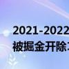 2021-2022NBA常規賽12.14戰報：約基奇被掘金開除11:107力克奇才