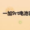 一加9rt電池容量（一加9RT電池容量多大）