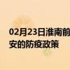 02月23日淮南前往淮安出行防疫政策查詢-從淮南出發到淮安的防疫政策