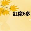 紅魔6多久能充滿電（紅魔6多重）