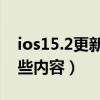 ios15.2更新了哪些東西（iOS15.2更新了哪些內容）