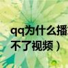 qq為什么播放不了錄音文件（qq為什么播放不了視頻）