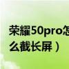 榮耀50pro怎么設置雜志鎖屏（榮耀50pro怎么截長屏）
