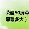 榮耀50屏幕清晰度感覺還沒v40好（榮耀50屏幕多大）