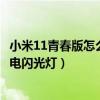 小米11青春版怎么設置來電鈴聲（小米11青春版怎么設置來電閃光燈）