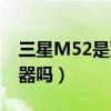 三星M52是雙揚聲器嗎（三星M52是雙揚聲器嗎）