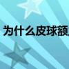 為什么皮球額主愚笨（為什么皮球額主愚笨）