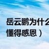 岳云鵬為什么不自立門戶（因為經歷過磨難才懂得感恩）