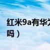 紅米9a有華為nova3i好嗎（紅米9A有呼吸燈嗎）