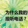 為什么我的榮耀3c插上移動卡后無法撥打或接聽電話？