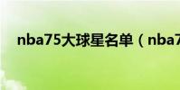 nba75大球星名單(nba75大球星名單)