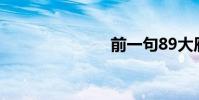 前一句89大雁