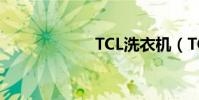 TCL洗衣機(TCL)