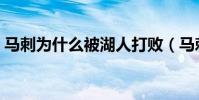 馬刺為什么被湖人打敗(馬刺為什么輸湖人)