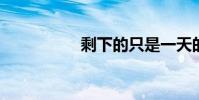 剩下的只是一天的結束