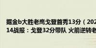 掘金b大勝老鷹戈登首秀13分(2021-2022NBA常規賽12.14戰報:戈登32分帶隊 火箭逆轉老鷹)