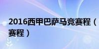 2016西甲巴薩馬競賽程(2021/22馬競西甲賽程)