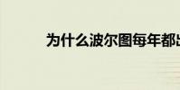 為什么波爾圖每年都出好中鋒?