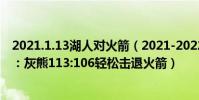 2021.1.13湖人對火箭(2021-2022NBA常規賽12.12戰報:灰熊113:106輕松擊退火箭)