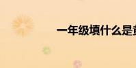 一年級填什么是黃金?