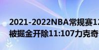 2021-2022NBA常規賽12.14戰報:約基奇被掘金開除11:107力克奇才