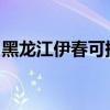 黑龍江伊春可提供三星手機維修服務地址在哪